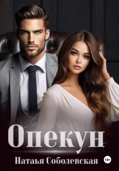 Аудиокнига Опекун