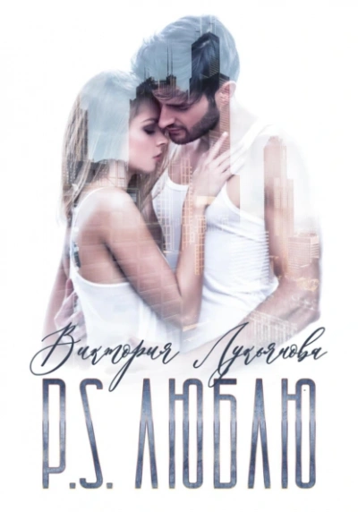 Аудиокнига P.S. Люблю
