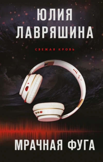 Аудиокнига Мрачная фуга