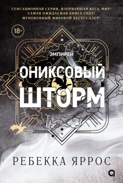 Аудиокнига Ониксовый шторм
