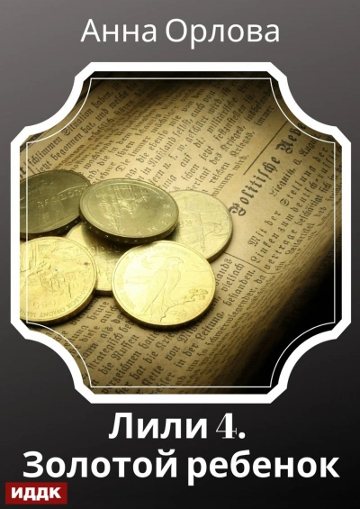 Аудиокнига Дело 4. Золотой ребенок