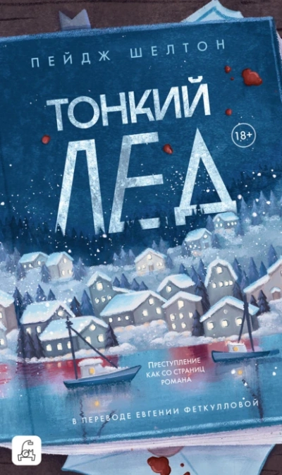 Аудиокнига Тонкий лед