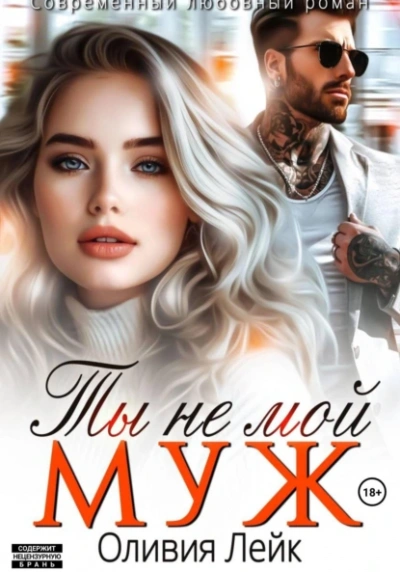 Аудиокнига Ты не мой муж