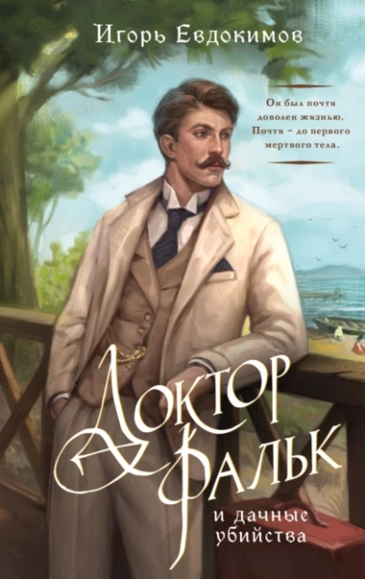 Аудиокнига Доктор Фальк и дачные убийства