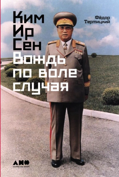 Аудиокнига Ким Ир Сен: Вождь по воле случая