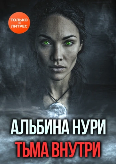 Аудиокнига Тьма внутри