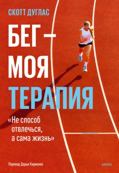 Аудиокнига Бег – моя терапия