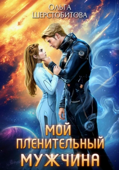 Аудиокнига Мой пленительный мужчина