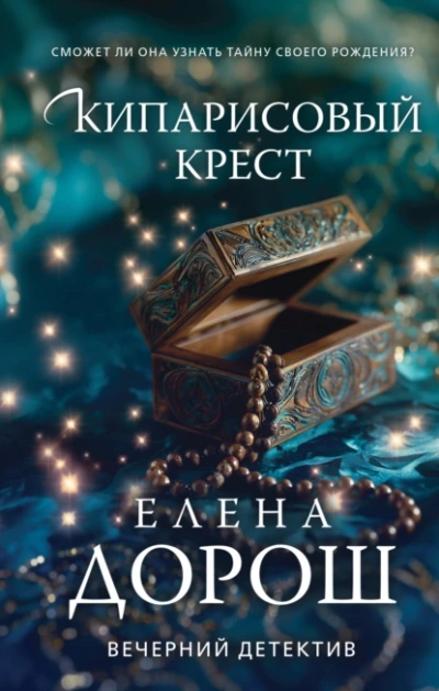 Аудиокнига Кипарисовый крест