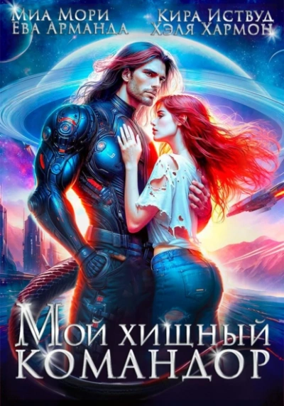 Аудиокнига Мой Хищный Командор