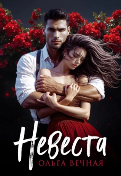 Аудиокнига Невеста