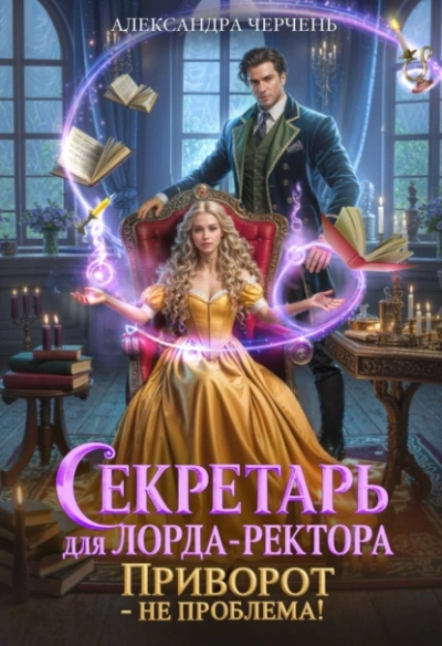 Аудиокнига Приворот – не проблема!