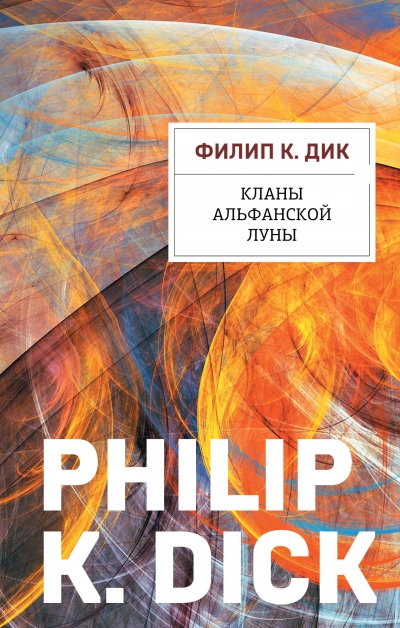 Аудиокнига Кланы альфанской луны
