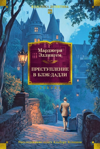 Аудиокнига Преступление в Блэк-Дадли