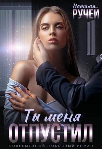Аудиокнига Ты меня отпустил