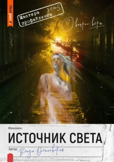 Аудиокнига Источник света