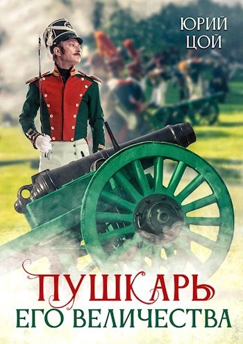 Аудиокнига Пушкарь его величества