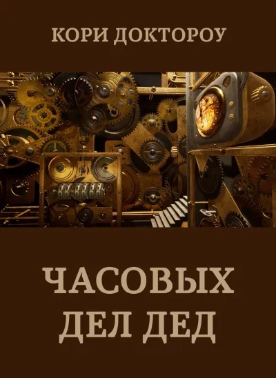 Аудиокнига Часовых дел дед