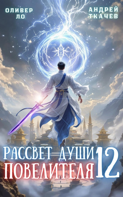 Аудиокнига Рассвет Души Повелителя. Том 12