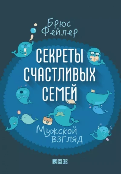 Аудиокнига Секреты счастливых семей. Мужской взгляд