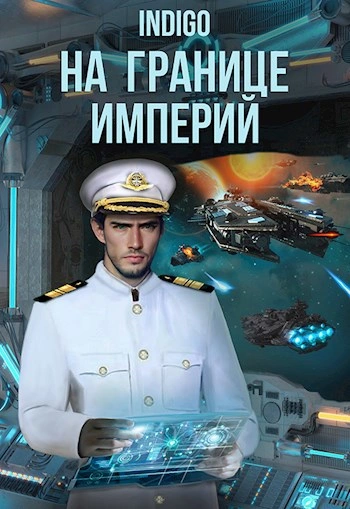 Аудиокнига На границе империй. Том 8 часть 1