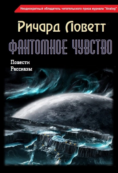 Аудиокнига Фантомное чувство. Сборник