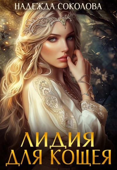 Аудиокнига Лидия для Кощея