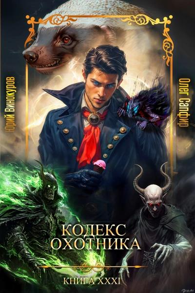 Аудиокнига Кодекс Охотника XXXI