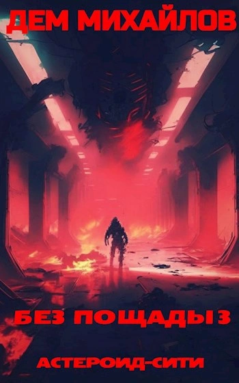 Аудиокнига Без пощады 3