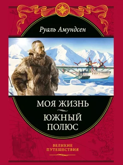 Аудиокнига Моя жизнь
