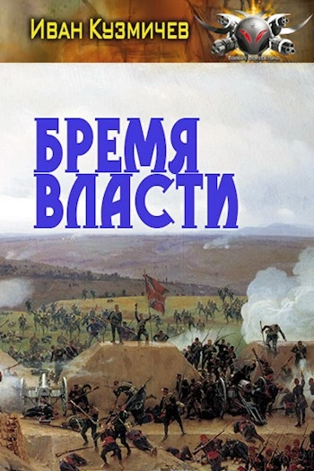 Аудиокнига Бремя власти