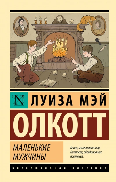 Аудиокнига Маленькие мужчины