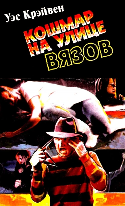 Аудиокнига Кошмар на Улице Вязов