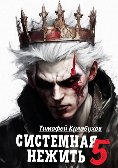 Аудиокнига Системная нежить. Real-RPG. Том 5