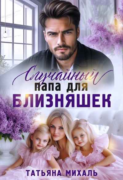 Аудиокнига Случайный папа для близняшек