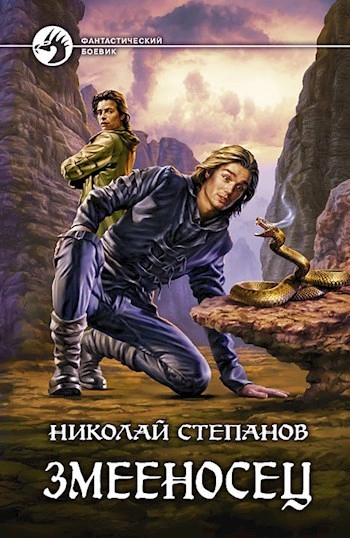 Аудиокнига Змееносец
