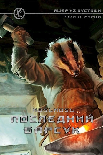 Аудиокнига Последний барсук