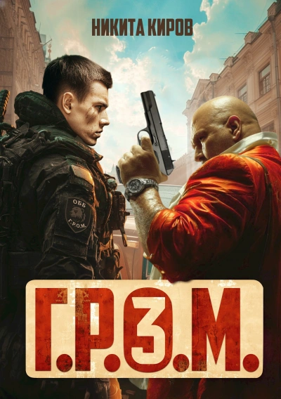 Аудиокнига Г.Р.О.М. 3
