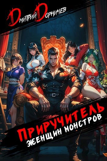 Аудиокнига Приручитель женщин-монстров. Том 9