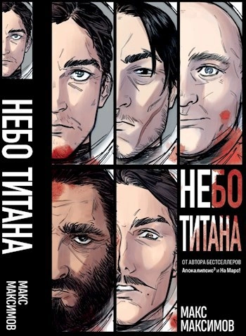 Аудиокнига Небо Титана. Небо Земли. Небо над моим домом