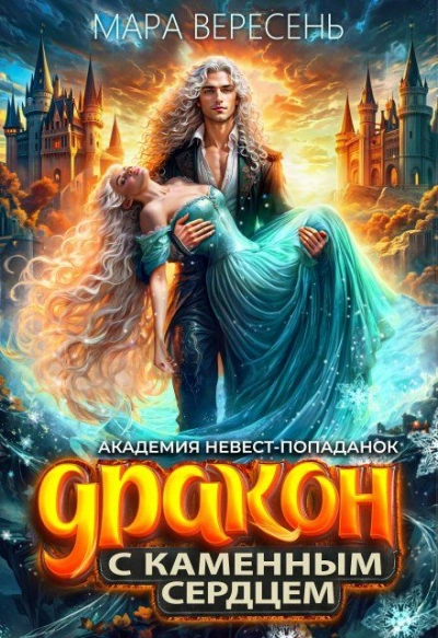 Аудиокнига Академия невест-попаданок и Дракон с каменным сердцем