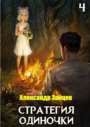 Аудиокнига Стратегия одиночки. Книга 4