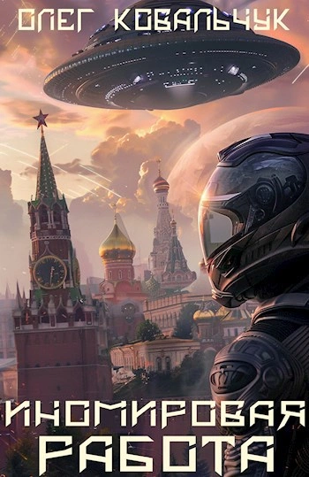 Аудиокнига Иномировая работа