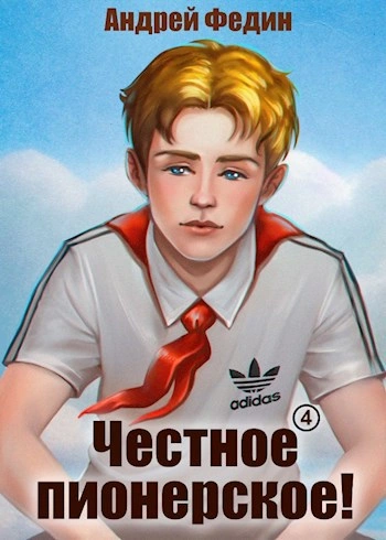 Аудиокнига Честное пионерское! Часть 4