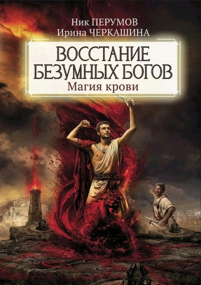 Аудиокнига Восстание безумных богов: Магия крови. Часть 3