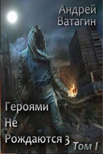 Аудиокнига Героями не рождаются 3