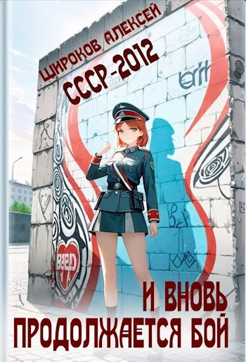Аудиокнига И вновь продолжается бой!