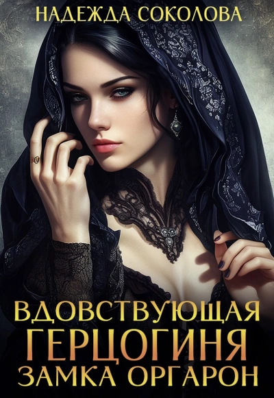 Аудиокнига Вдовствующая герцогиня замка Оргарон