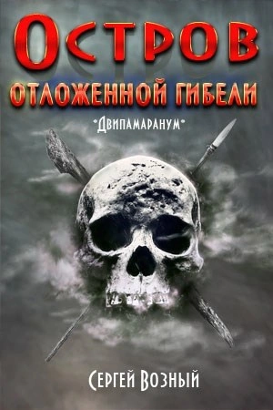 Аудиокнига Остров отложенной гибели