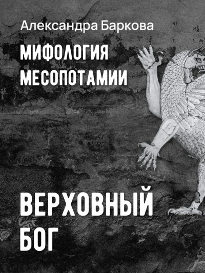 Аудиокнига Мифология Месопотамии